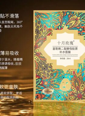 十月玫瑰富勒烯二裂酵母胶原面膜