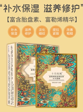 十月玫瑰富勒烯胎盘素胶原面膜