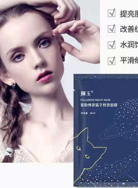 SIY狮玉富勒烯夜猫子熬夜面膜