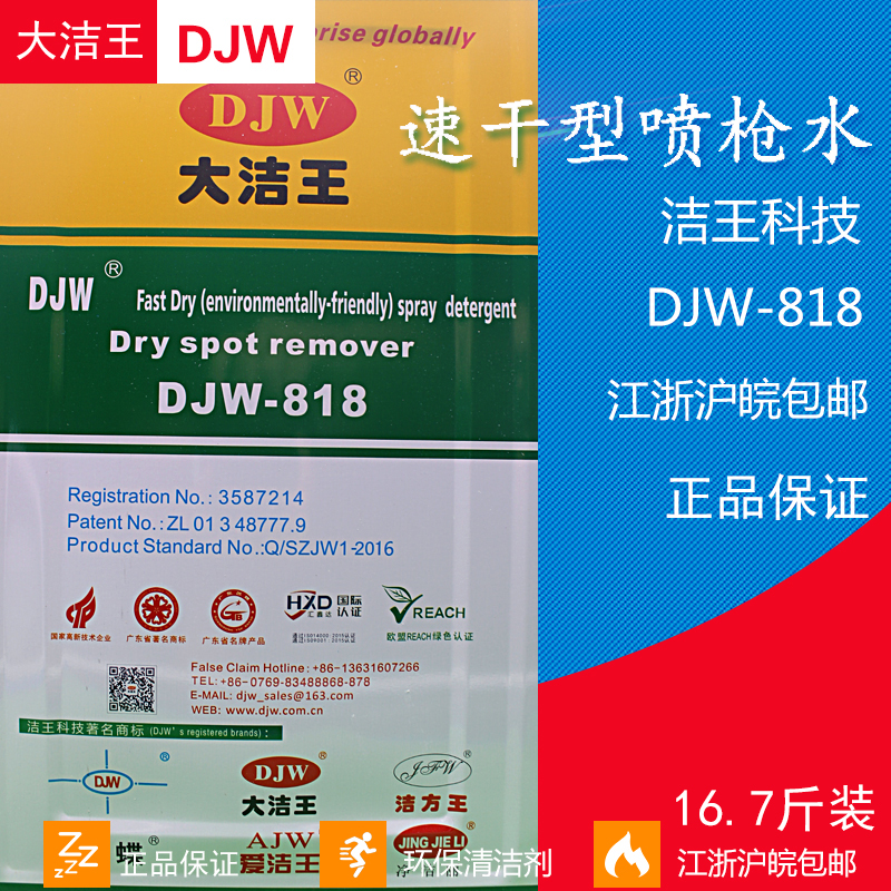 优质大洁王环保喷枪水DJW-818服装工厂干洗剂衣服清洁剂枪油去污_虎窝淘