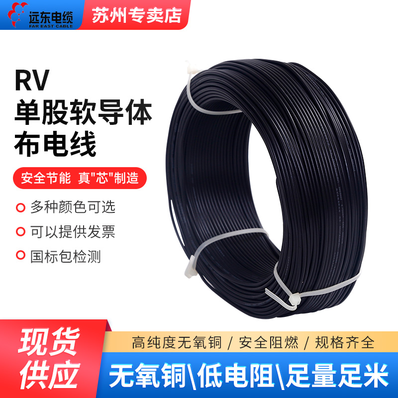 远东电缆RV0.3/0.5/0.75/1/1.5/ 2.5平方单股铜芯软线国标电子线 - 图0