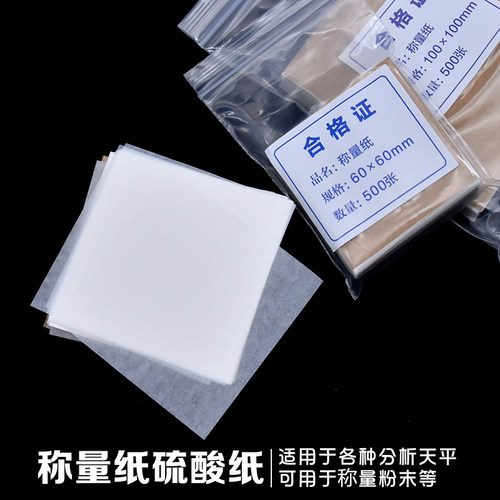 称量纸硫酸纸天平实验室75*75100*100150*150mm器皿垫纸 天平垫纸 - 图0