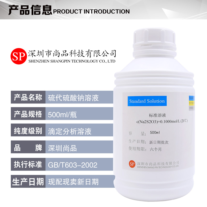 硫代硫酸钠标准溶液0.1mol500ml/瓶0.002mol滴定分析溶液深圳尚品 - 图0