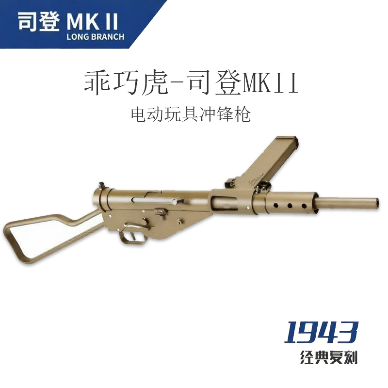 乖巧虎MK2司登二战电动冲锋枪 儿童玩具枪男孩金齿合金模型发射器 - 图0