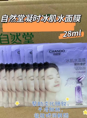 自然堂冰肌水面膜补水保湿抗皱