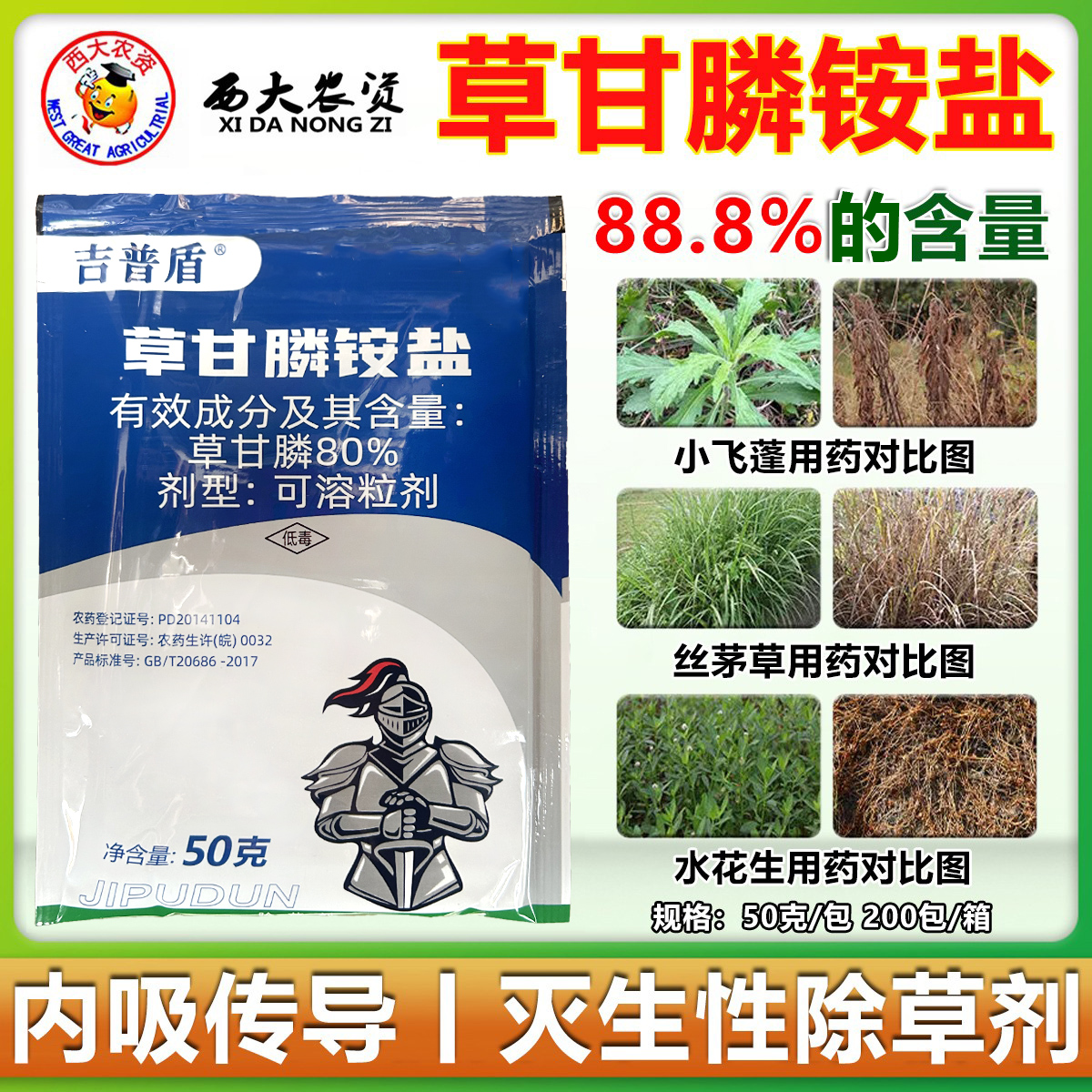 吉普盾88.8%草甘膦铵盐除草剂888果树茶园空荒非耕地杂草烂根农药 - 图0