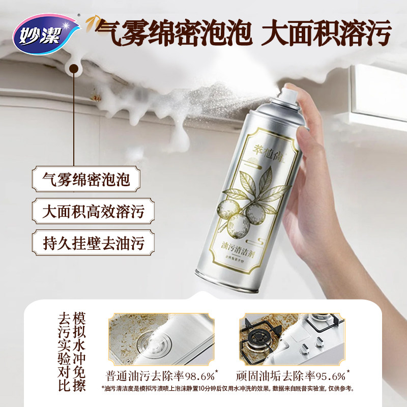 妙洁萃植尚油污清洁剂新款厨房抽油烟机植物配方抑菌泡沫除垢油渍