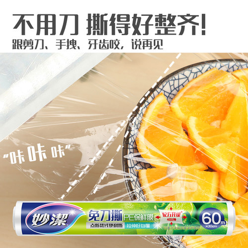 妙洁免刀撕PE保鲜膜家用经济装厨房冰箱微波耐高温食品专用点断式 - 图3