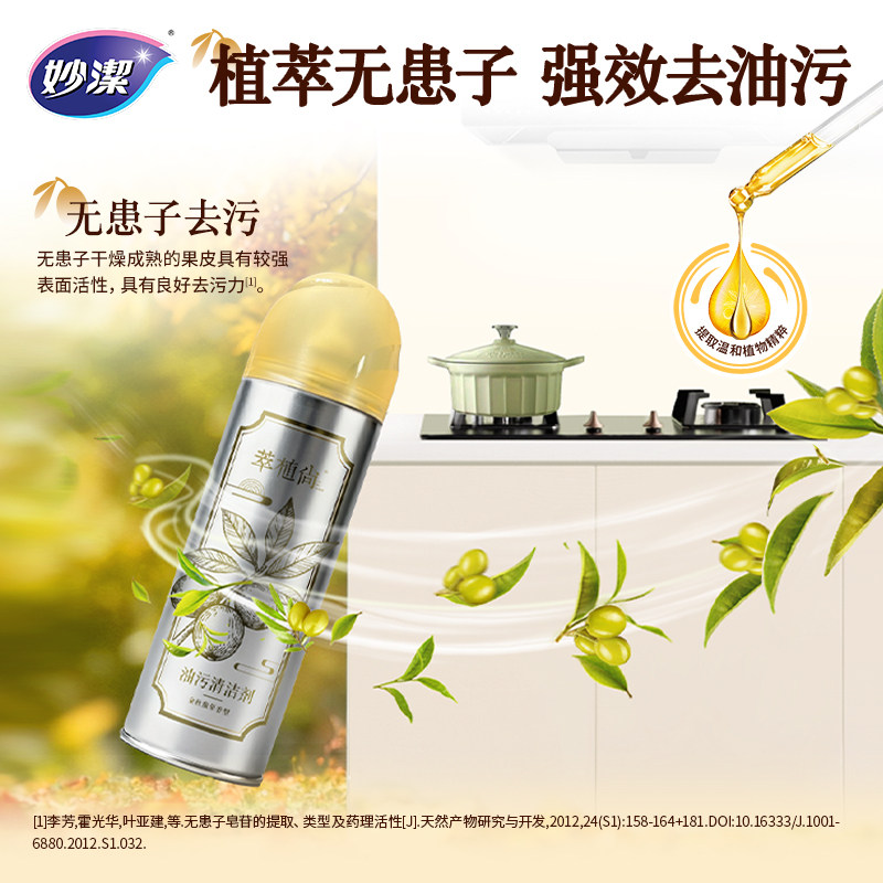 妙洁萃植尚油污清洁剂新款厨房抽油烟机植物配方抑菌泡沫除垢油渍