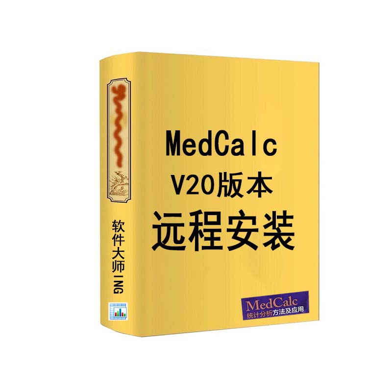 MedCalc20版本医学统计软件ROC曲线分析中文版远程安装问题包解决 - 图3