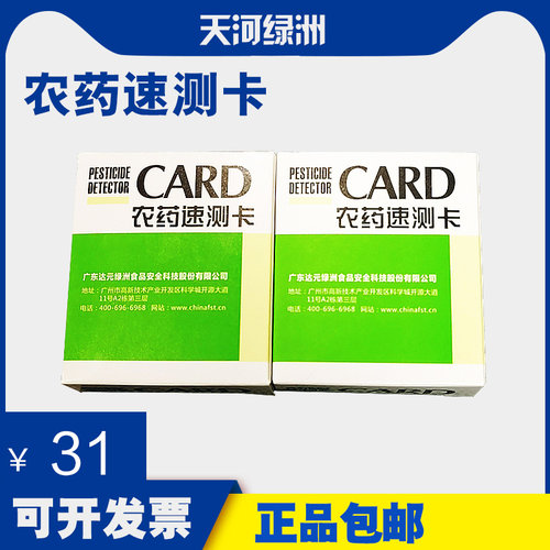 绿洲农药速测卡蔬菜水果农残留检测卡试纸片学校食堂餐饮商超快检 - 图0