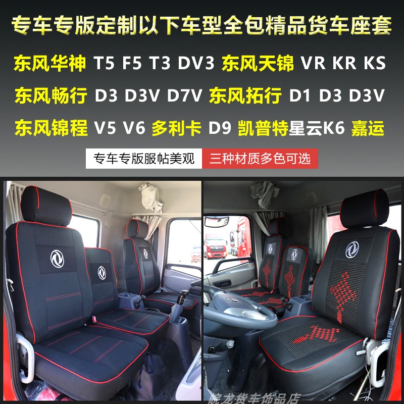 东风华神货车座套华神T3T5F5专用坐椅套天锦VR拓行畅行全包坐垫套-图1