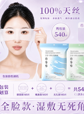 天丝可拉伸三合一湿敷棉敷脸专用眼鼻嘴开孔超薄面膜纸脸部湿敷
