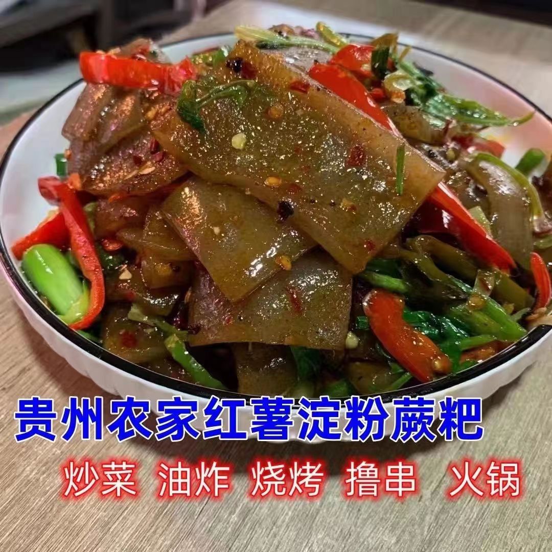 贵州铜仁特产红薯蕨粑 烧烤苕皮苕厥粑 五花肉腊肉炒蕨粑配菜大张 - 图2