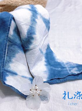 一澈原创扎染纯手工草木染蓝染
