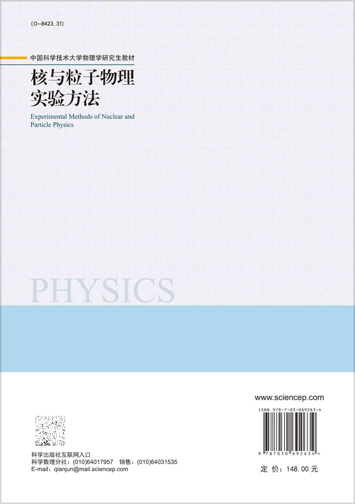 核与粒子物理实验方法 李澄 主编 非加速器物理与实验 加速器亮度和截面测量 辐射测量与仪器 科学出版社 9787030692634