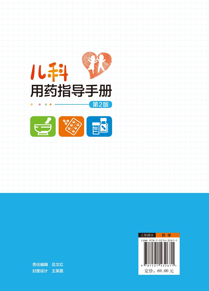 儿科用药指导手册第2版本书介绍的药物其用药指征用法用量用药指导适应证禁忌证等仅供参考支立娟中国医药科技出版社-图1