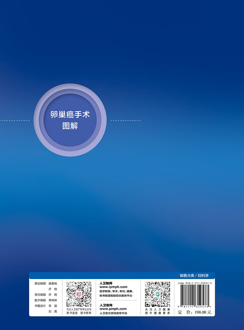 卵巢癌手术图解 人民卫生出版社 韩世超等 肿瘤细胞减灭术 腹主区域融合转移淋巴结切除术 卵巢癌手术相关解剖 阑尾切除术