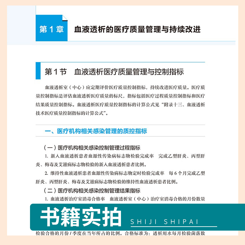 血液净化标准操作规程 sop 陈香美 2021版 2022年版透析书 质量指标管理流程书籍指南肾脏病学内科实用透析手册2023年crrt书 - 图1