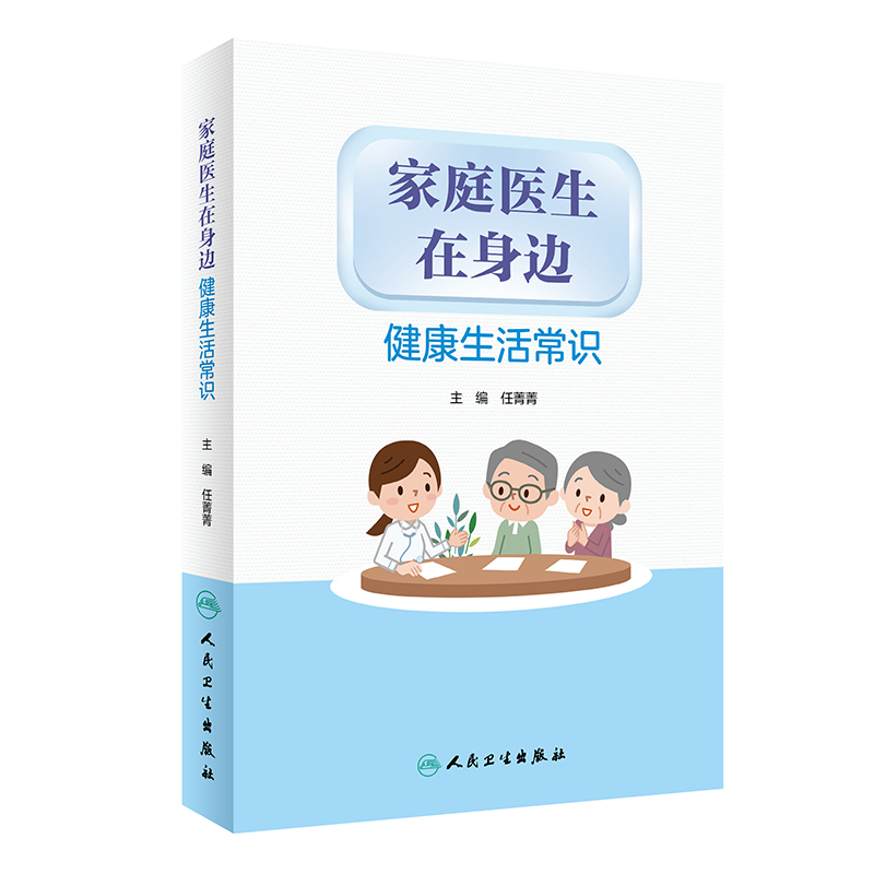 家庭医生在身边 健康生活常识 任菁菁 主编 为居民提供疾病诊疗服务 提供健康教育等六位一体服务 人民卫生出版社 9787117313223 - 图2