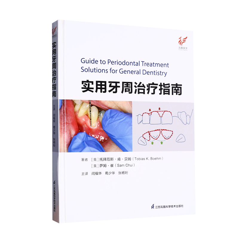 实用牙周治疗指南 江苏凤凰科学技术出版社 闫福华等译牙周病发病机制与组织愈合牙周病患者的全身情况评估宿主防御机制与牙周病 - 图3