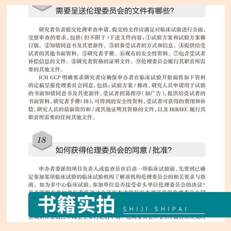 药物和医疗器械临床试验300问及案例分析 第2二版 临床试验质量管理规范GCPgmp新药临床试验实践人民卫生出版社药学专业书籍人卫版 - 图2