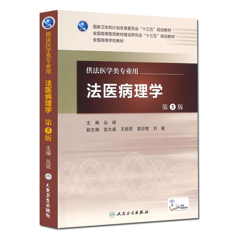 Z包邮正版法医病理学第5版“十三五”全国高等学校教材丛斌编配增值法医学类专业用 9787117224239人民卫生出版社-图3