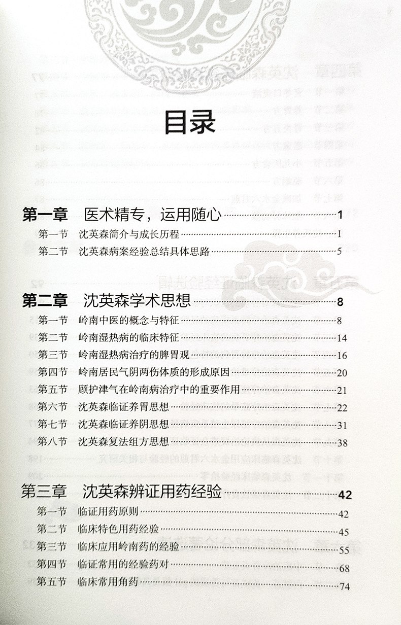 沈英森临证经验辑要 谭金华 张军 主编 中医药内科学 对肿瘤 消化系疾病 呼吸系疾病等的临床辨证施治的经验书籍 人民卫生出版社
