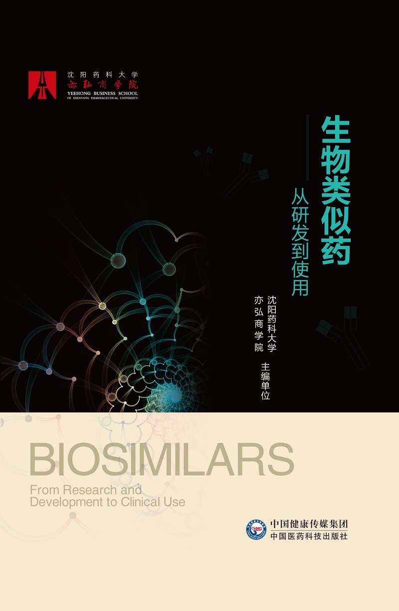 生物类似药 从研发到使用 沈阳药科大学亦弘商学院 主编 生物类似药的专利问题 药学性质差异 中国医药科技出版社 9787521424348 - 图0