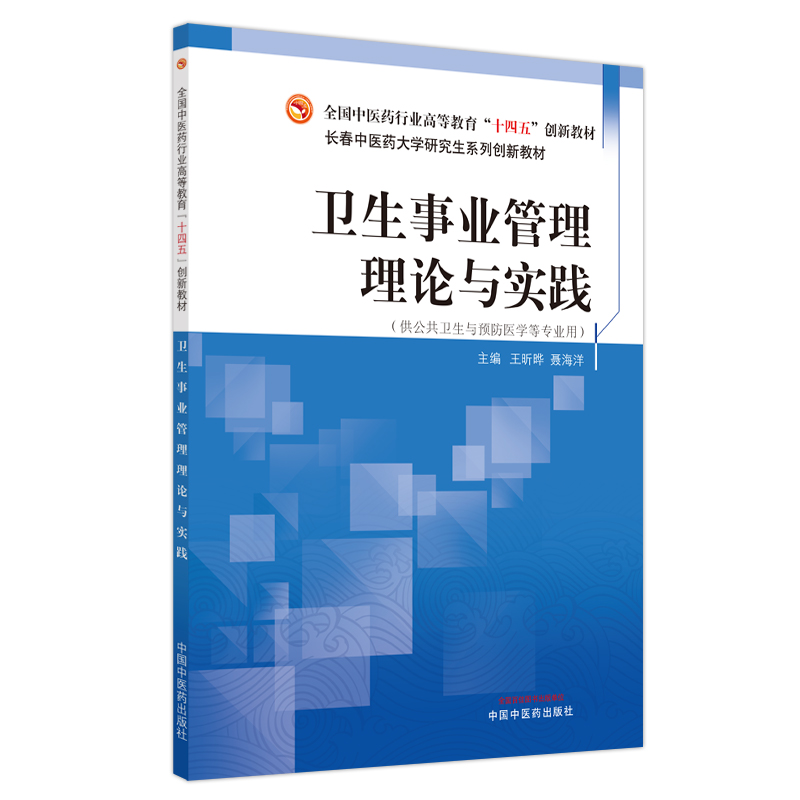 卫生事业管理理论与实践 全国中医药行业高等教育十四五创新教材 长春中医药大学研究生系列 王昕晔 聂海洋 中国中医药出版社 - 图3