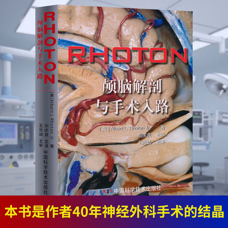 RHOTON颅脑解剖与手术入路美罗顿著刘庆良忠诚神经外科学显微镜大脑开颅人体彩色解刨图谱血管吻合技术颅底中国科技出版社-图0