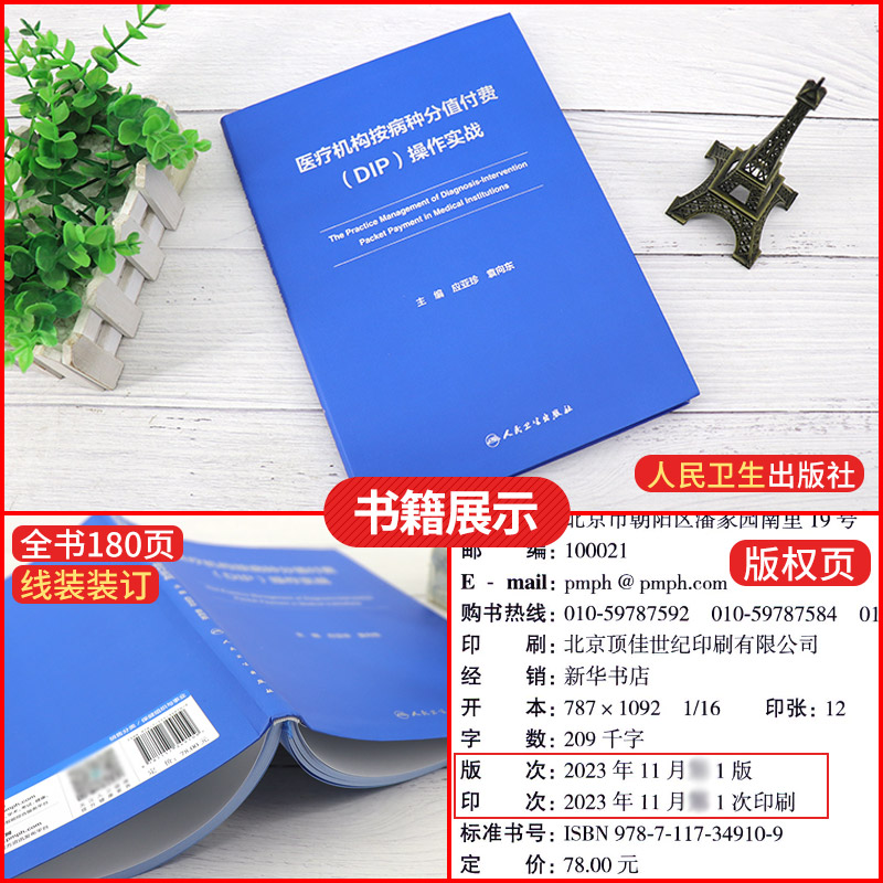 医疗机构按病种分值付费 DIP 操作实战  人民卫生出版社 应亚珍等 本书涵盖医保 医疗 病案 财务 药学 医用耗材 信息等 - 图2