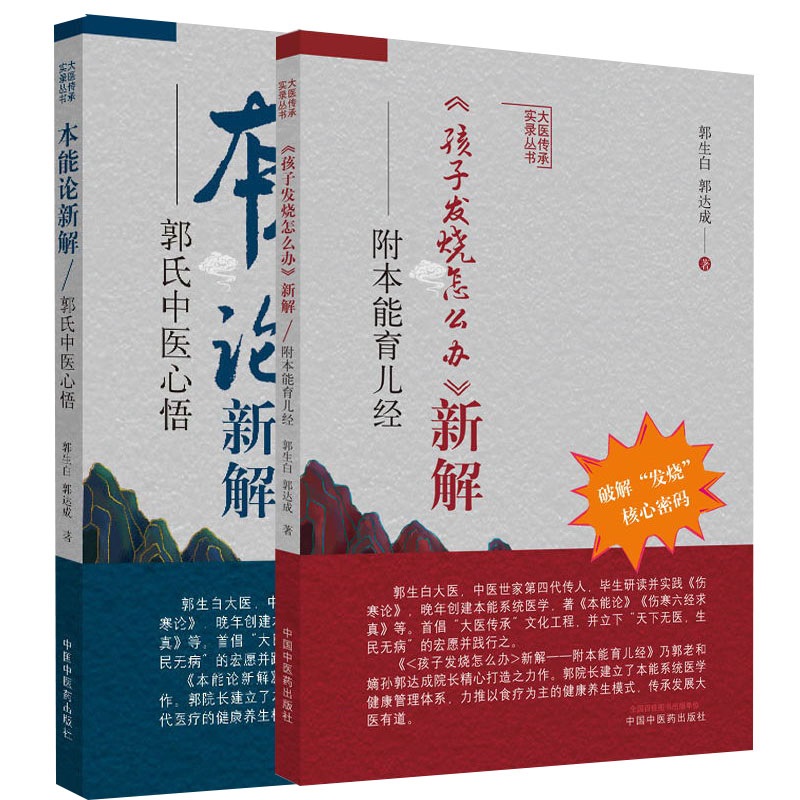 本能论新解 郭氏中医心悟+孩子发烧怎么办 新解 附本能育儿经 两本套装 中国中医药出版社 中医临床经验伤寒杂病论研究与应用