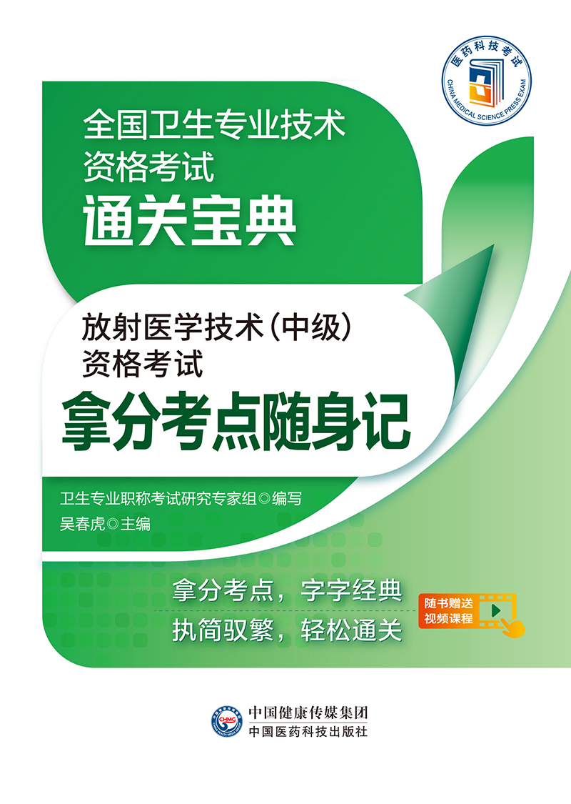 放射医学技术中级资格考试拿分考点随身记全国卫生专业技术资格考试通关宝典拿分考点字字经典吴春虎中国医药科技出版社-图0