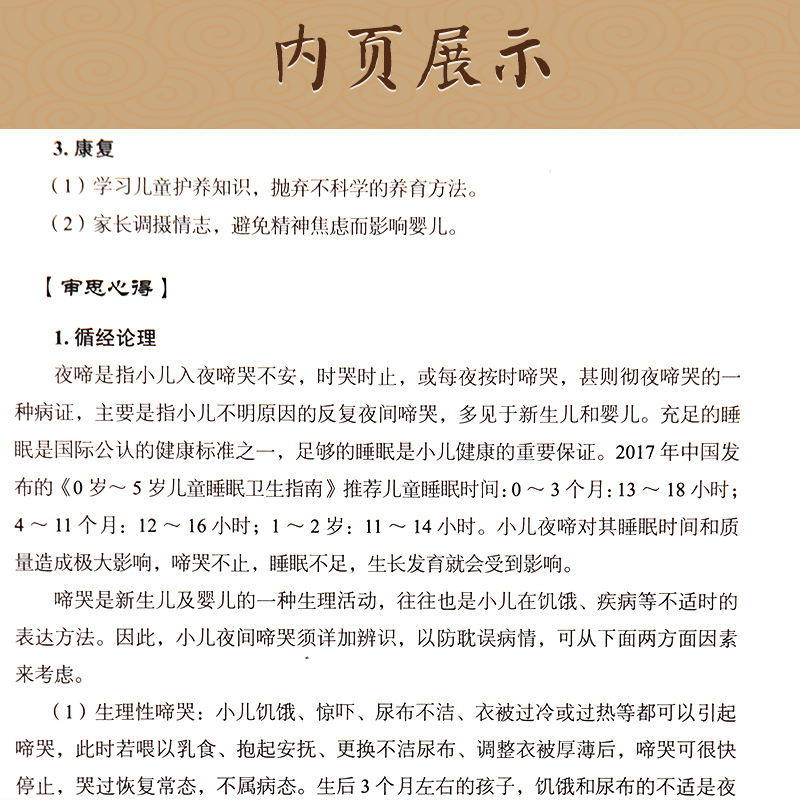 儿科心病证治·审思斋幼幼论丛书 汪受传 廖颖钊 著 9787513263092 中国中医药出版社 中医儿科 心系疾病诊疗思路方法 - 图2