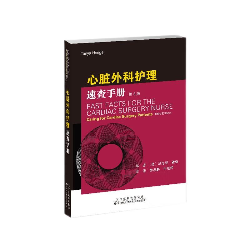 心脏外科护理速查手册 塔尼亚霍奇 天津科技翻译出版公司 冠心病和瓣膜病的流行病学及手术指征 冠心病的症状 不稳定型心绞痛