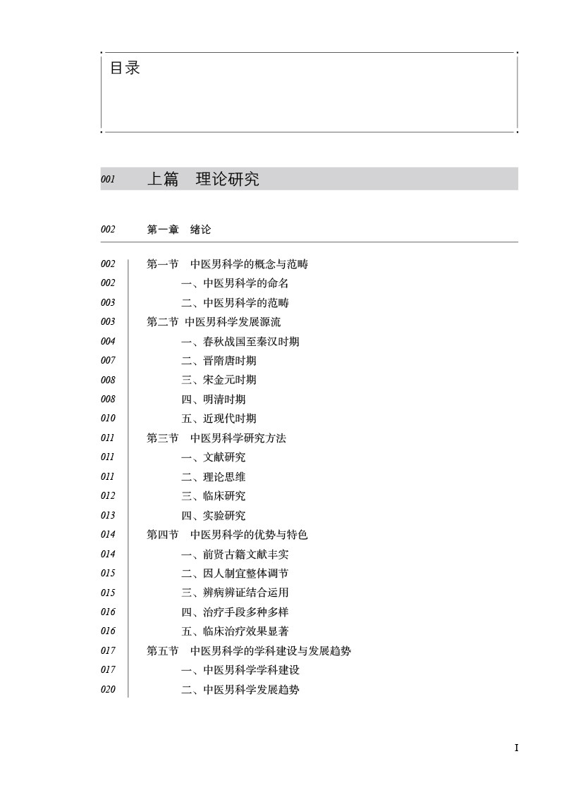王琦男科 王琦医书精选 中医男科临床研究实验研究文献整理等工作 男性不育症慢性前列腺炎等方面 王琦 中国中医药出版社
