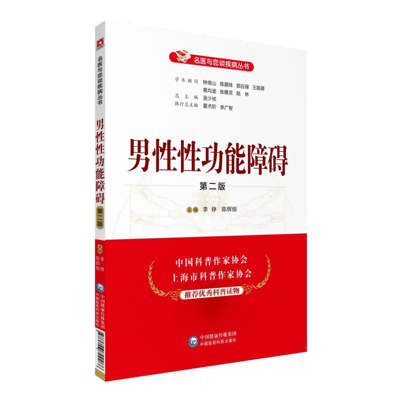 男性性功能障碍(版)(名医与您谈疾病丛书)李铮 陈辉熔 主编 9787506799966 中国医药科技出版社 科普读物 医学书籍