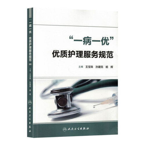 包邮正版“一病一优”优质护理服务规范宝珠孙建民杨辉主编护理学 2016年3月参考书人民卫生出版社-图3