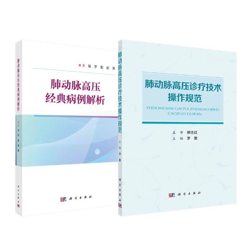 肺动脉高压经典病例解析+肺动脉高压诊疗技术操作规范 科学出版社 供肺血管病领域临床医师 研究人员 学生及其他医学专业人员参考