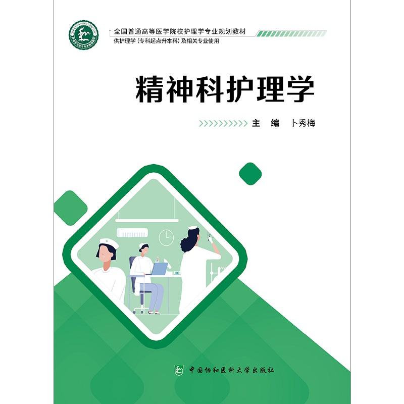 精神科护理学 卜秀梅 中国协和医科大学出版社 全国普通高等医学院校护理学专业规划教材 供护理学专科起点升本料及相关专业便用