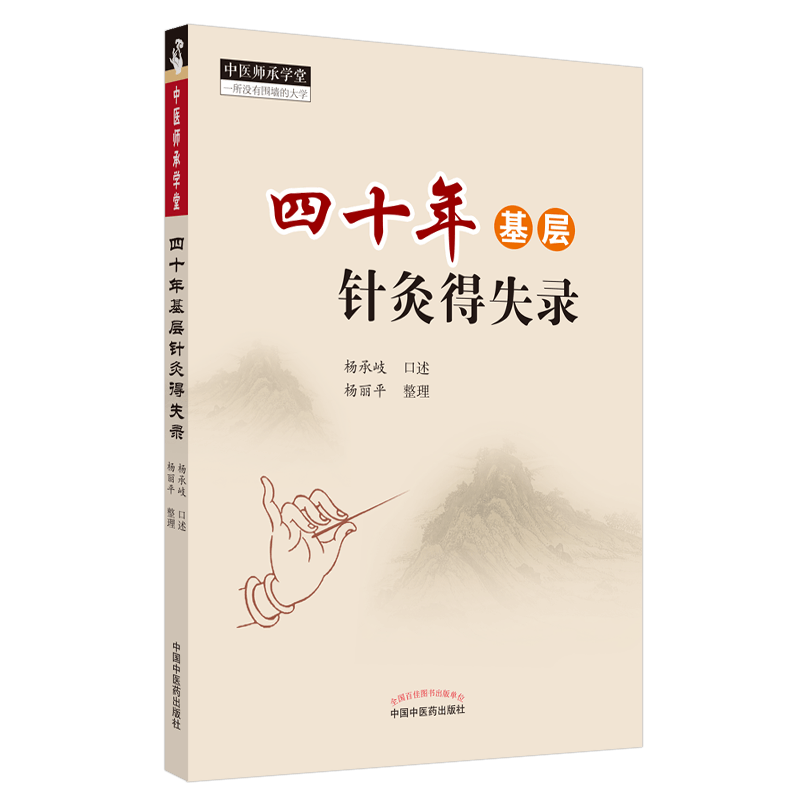 四十年基层针灸得失录 中医师承学堂一所没有围墙的大学 中医参考书籍 杨承岐 口述 杨丽平整理 9787513267533 中国中医药出版社 - 图3