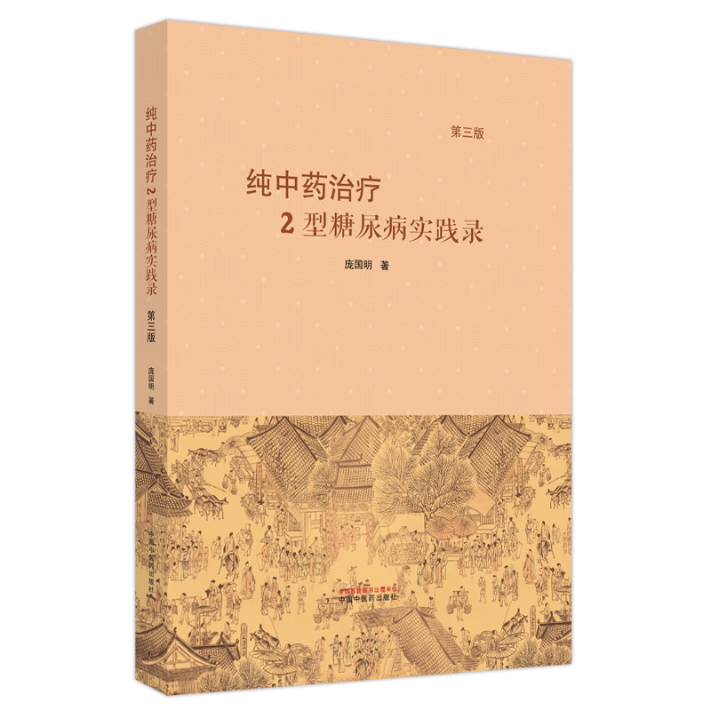纯中药治疗2型糖尿病实践录 庞国明 2型糖尿病的中医病名病因病机特点提高疗效的思路方法 精准治疗三要素等 中国中医药出版社
