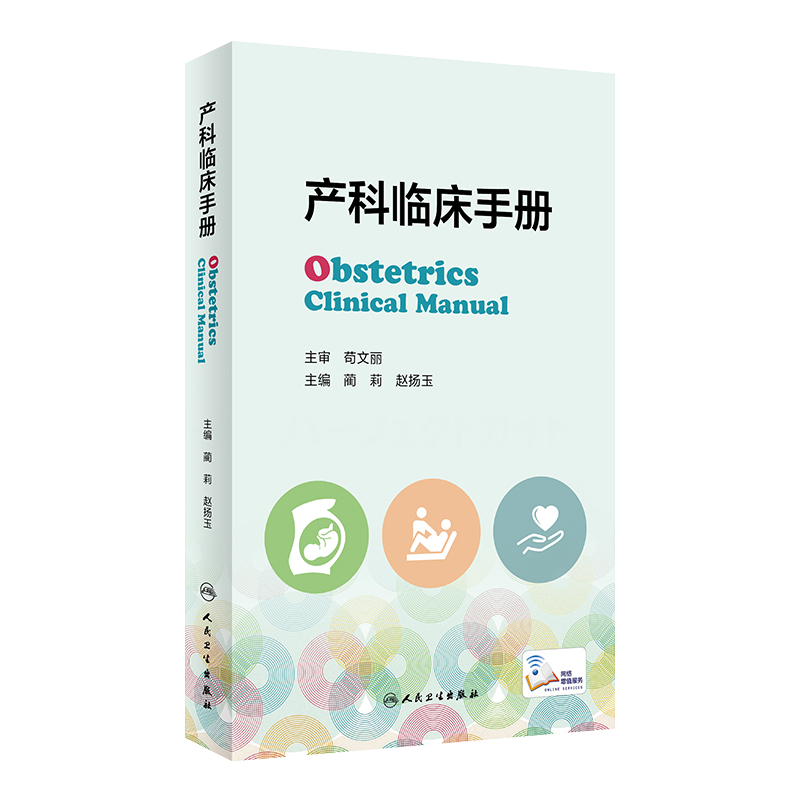 产科临床手册 蔺莉 赵扬玉 妊娠生理产前保健超声助产并发症常见产科危急重症处理抢救流程产科急救书籍 人民卫生出版社 - 图3