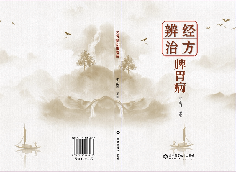 经方辨治脾胃病 山东科学技术出版社 张沁园主编 本书以中医病证为纲 共21个病证 每个病证分为概述 经方辨治 验方其他疗法五部分