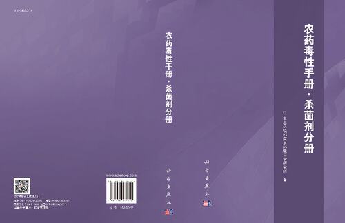 农药毒性手册·杀菌剂分册 - 图2