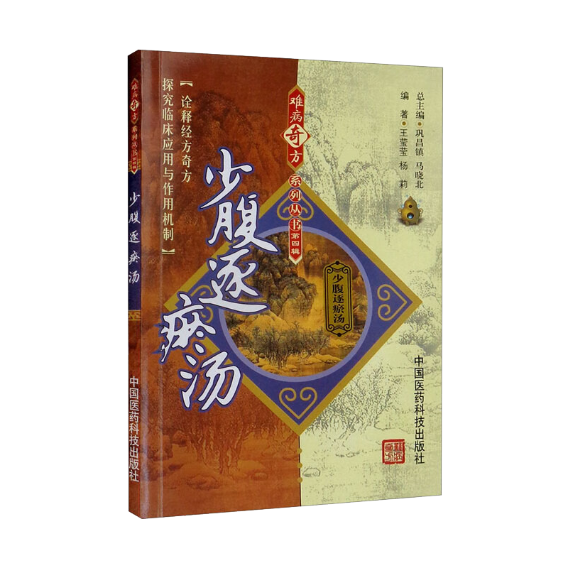 全2册通窍活血汤+少腹逐瘀汤中国医药科技出版社诠释经方奇方少腹逐瘀汤的制剂研究探究临床应用与作用机制适合广大中医学生-图0