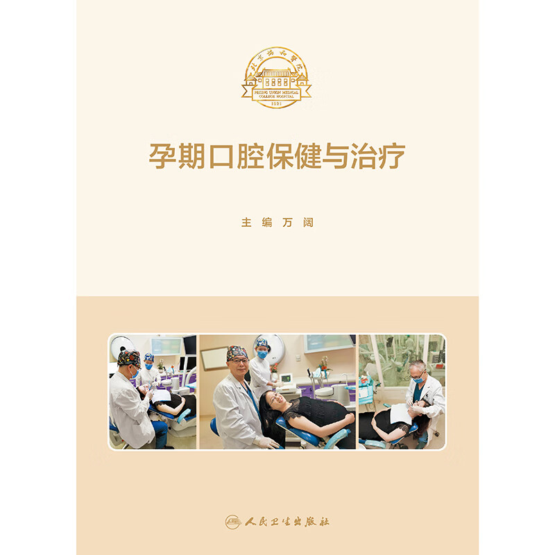 孕期口腔保健与治疗 万阔 人民卫生出版社 孕期罹患口腔疾病的特点 口腔保健的内容及实施方案 孕期并发症与口腔保健及治疗的关系