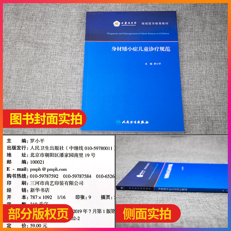 身材矮小症儿童诊疗规范罗小平继续医学教育教材人民卫生出版社儿童身高发育异常诊疗 矮身材诊断治疗及合理用药规范9787117286022