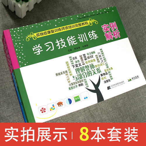 8本套装 孤独症康复训练师资培训完整教程书 语言的突破训练适应能力学习技能视觉空间模仿技能社交游戏情绪和行为管理ABA应用行为 - 图2